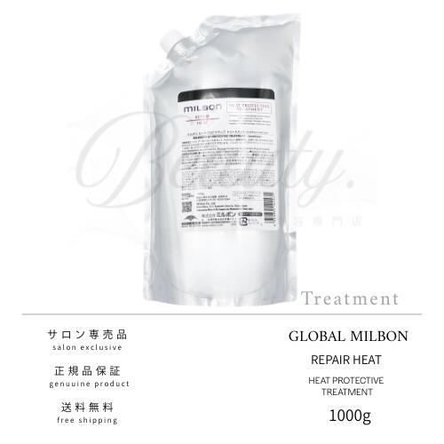 【正規品】 グローバル ミルボン ヒートプロテクティブ トリートメント 1000g 詰め替え MILBON 詰め替え用 レフィル 　　　　　　　　リフィル