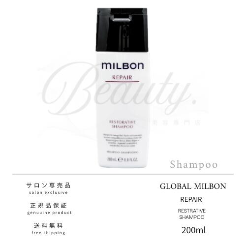 【正規品】 グローバル ミルボン リストラティブ シャンプー 200ml MILBON