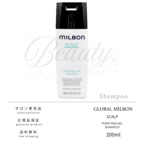 【正規品】 グローバル ミルボン ピュリファイング ジェルシャンプー 200ml スカルプ MILBON シャンプー