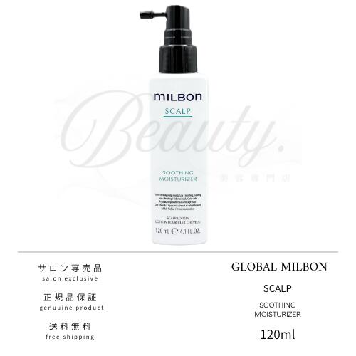 【正規品】 グローバル ミルボン スージング モイスチャライザー 120ml 頭皮用トリートメントローション 頭皮用 トリートメント ローション MILBON スムース