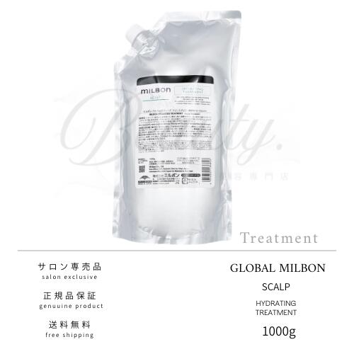 【正規品】 グローバル ミルボン ハイドレイティング トリートメント 1000g スカルプ MILBON 詰め替え レフィル