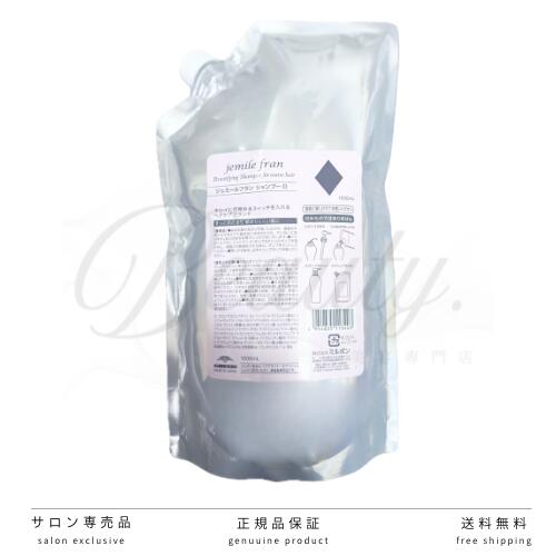 【正規品】 ミルボン ジェミールフラン シャンプー Ⅾ ダイヤ 1000ml 詰替 レフィル リフィル