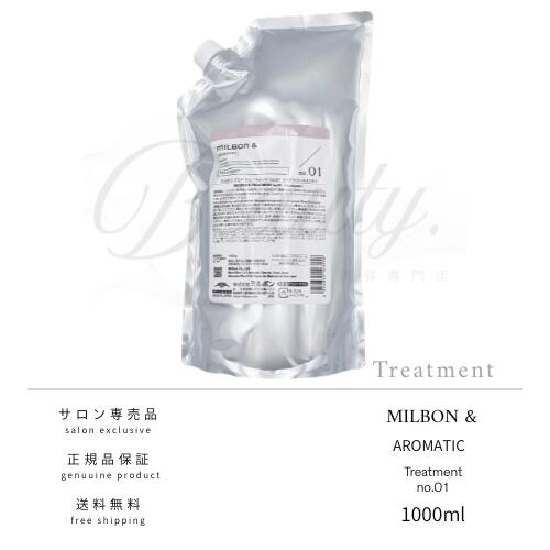 【正規品】 ミルボン アンド アロマティック no.01 トリートメント 1000g MILBON&AROMATIC 詰め替え レフィル