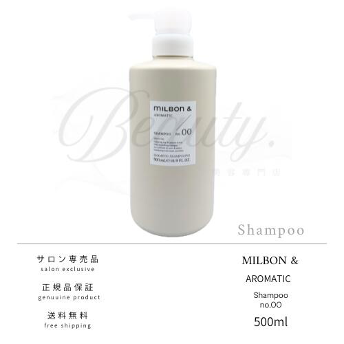 【正規品】 ミルボン アンド アロマティック no.00 シャンプー 500ml MILBON&AROMATIC