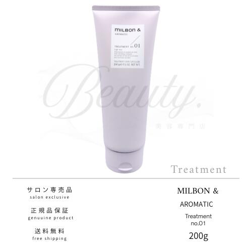【正規品】 ミルボン アンド アロマティック no.01 トリートメント 200g MILBON&AROMATIC