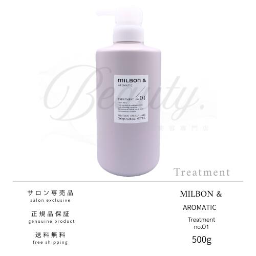 【正規品】 ミルボン アンド アロマティック no.01 トリートメント 500g MILBON&AROMATIC