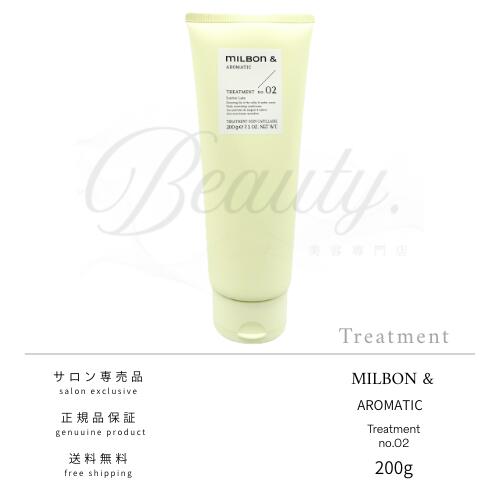 乐天商城 - 【正規品】 ミルボン アンド アロマティック no.02 トリートメント 200g MILBON&AROMATIC