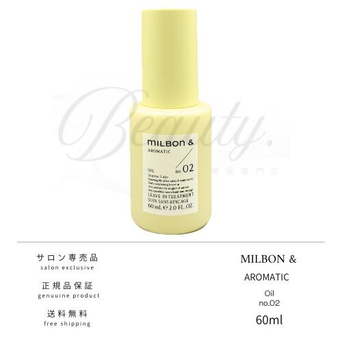【正規品】 ミルボン アンド アロマティック オイル no.02 60ml 洗い流さない アウトバス トリートメント MILBON&AROMATIC