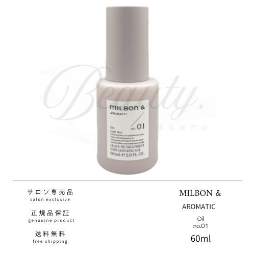 【正規品】 ミルボン アンド アロマティック オイル no.01 60ml 洗い流さない アウトバス トリートメント MILBON&AROMATIC