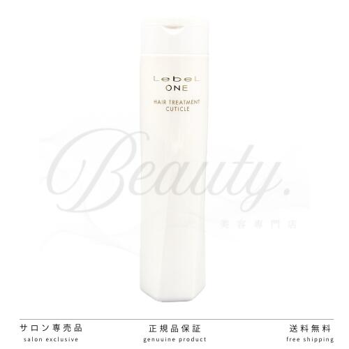 【正規品】ルベル ワン トリートメント キューティクル 240g ルベルワン ヘアトリートメント LebeL ONE