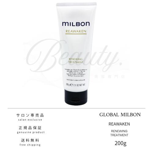 【正規品】 グローバル ミルボン リニューイング トリートメント 200g MILBON