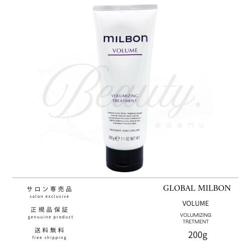 【正規品】 グローバル ミルボン ボリューマイジング トリートメント 200g ボリューム MILBON