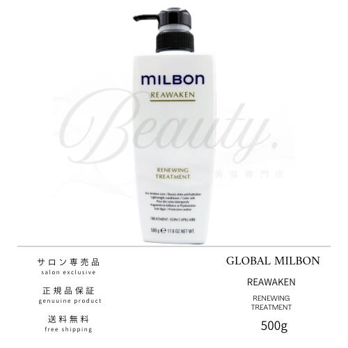 【正規品】 グローバル ミルボン リニューイング トリートメント 500g MILBON
