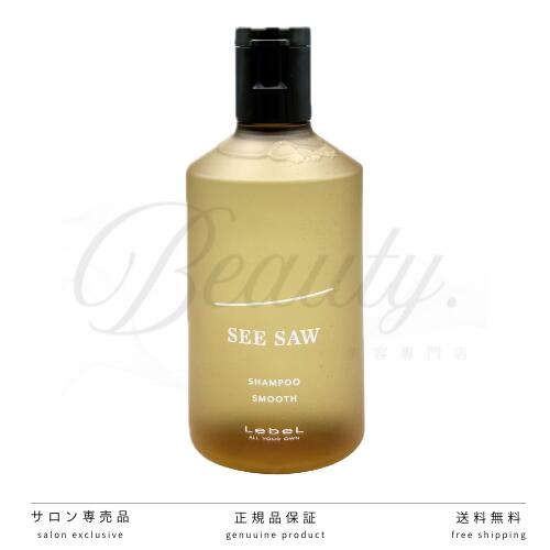 【正規品】 新 SEE/SAW SMOOTH シャンプー S スムース 250ml サロン LEBEL ルベル シーソー 新パッケージ