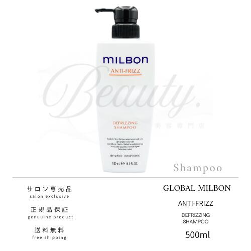 【正規品】 グローバル ミルボン ディフリッジング シャンプー 500ml MILBON