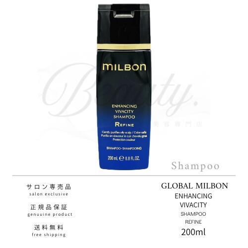 【正規品】 グローバル ミルボン エンハンシング ビバシティ シャンプー リファイン 200ml MILBON