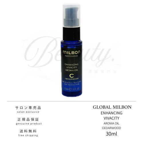 【正規品】 グローバル ミルボン エンハンシング ビバシティ アロマオイル シダーウッド 30ml 頭皮用 トリートメント オイル