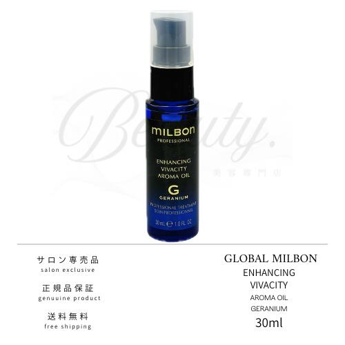 【正規品】 グローバル ミルボン エンハンシング ビバシティ アロマオイル ゼラニウム 30ml 頭皮用 トリートメント オイル