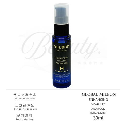 【正規品】 グローバル ミルボン エンハンシング ビバシティ アロマオイル ハーバル ミント 30ml 頭皮用 トリートメント オイル