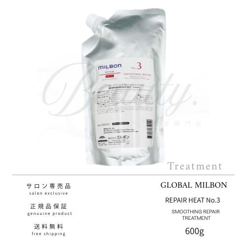 【正規品】 グローバル ミルボン リペアヒート NO.3 スムージング リペア 600g 詰替用 サロントリートメント MILBON レフィル