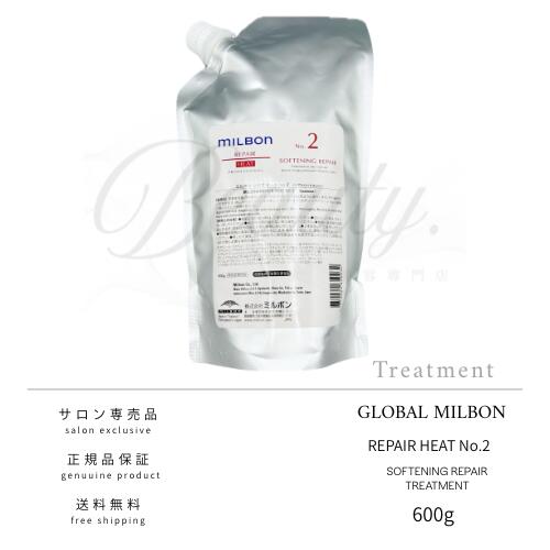 【正規品】 グローバル ミルボン リペアヒート NO.2 ソフトニング リペア 600g 詰替用 サロントリートメント MILBON レフィル