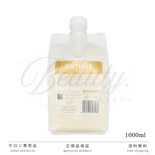 【正規品】ルベル ワン トリートメント キューティクル 1000g ルベルワン ヘアトリートメント LebeL ONE