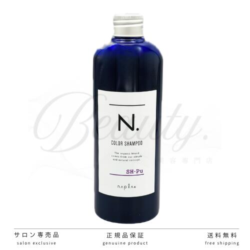 【正規品】 N. カラーシャンプー Pu パープル 320ml SH-Pu 紫 ナプラ ヘアカラー ダメージケア トリートメント カラシャン ナプラ　ムラシャン n n. エヌドット