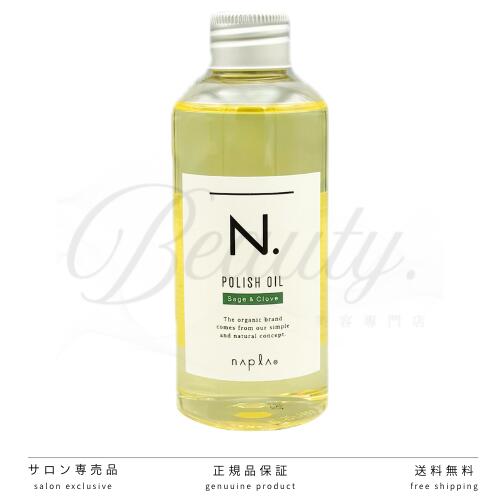 【正規品】 ナプラ N. ポリッシュオイル SC セージ&クローブの香り 150ml エヌドット ヘア&ボディ&ハンド用オイル POLISH OIL 美容室・サロン専売品 n n.