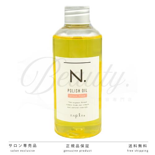 【正規品】 N. ポリッシュオイル U R アーバンローズ 150ml エヌドット ヘア&ボディ&ハンド用オイル POLISH OIL ナプラ 洗い流さないトリートメント アウトバストリートメント
