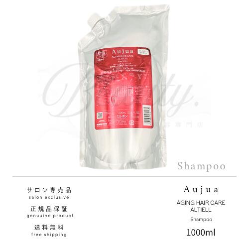 【正規品】 ミルボン オージュア アルティール シャンプー 1000ml Aujua AL レフィル 詰め替え用