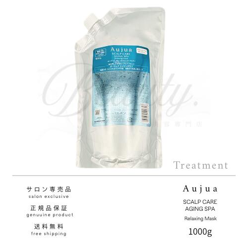 【正規品】 ミルボン オージュア エイジングスパ リラクシング マスク 1000g頭皮用 トリートメント Aujua AS 詰め替え レフィル