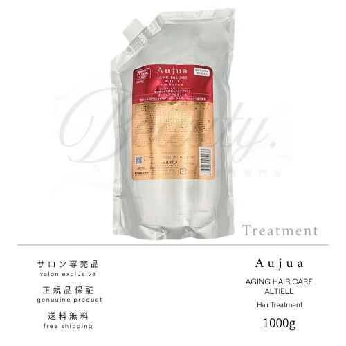 【正規品】 ミルボン オージュア アルティール トリートメント 1000g Aujua AL レフィル 詰め替え用