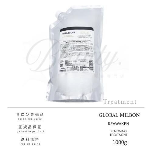 【正規品】 グローバル ミルボン リニューイング トリートメント 1000g MILBON レフィル 詰め替え 業務用