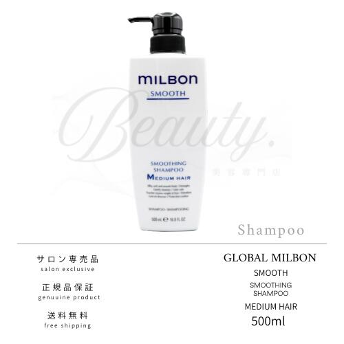 【正規品】グローバル ミルボン スムージング シャンプー ミディアムヘア M 500ml スムース MILBON