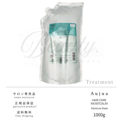 【正規品】 ミルボン オージュア モイストカーム モイスチュアマスクv 1000g Aujua MC 頭皮用 トリートメント v マスク 詰め替え レフィル