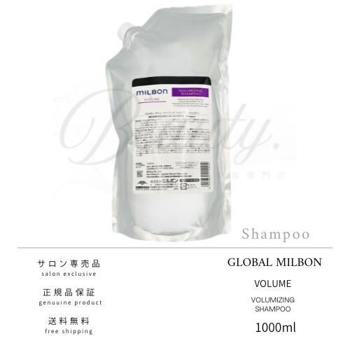 Rakuten - 【正規品】 グローバル ミルボン ボリューマイジング シャンプー 1000ml MILBON ボリューム 詰め替え レフィル
