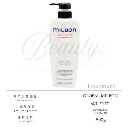 Rakuten - 【正規品】 グローバル ミルボン ディフリッジング トリートメント 500g MILBON