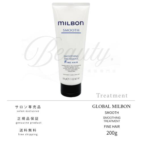 Rakuten - 【正規品】 グローバル ミルボン スムージング トリートメント F ファインヘア 200g MILBON スムース