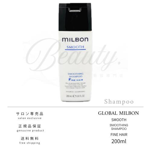 Rakuten - 【正規品】 グローバル ミルボン スムージング ファインヘア シャンプー 200ml F MILBON スムース