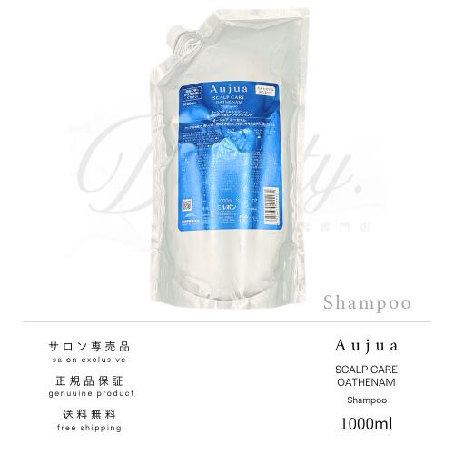 【正規品】 ミルボン オージュア オーセナム シャンプー 1000ml Aujua OA レフィル 詰め替え
