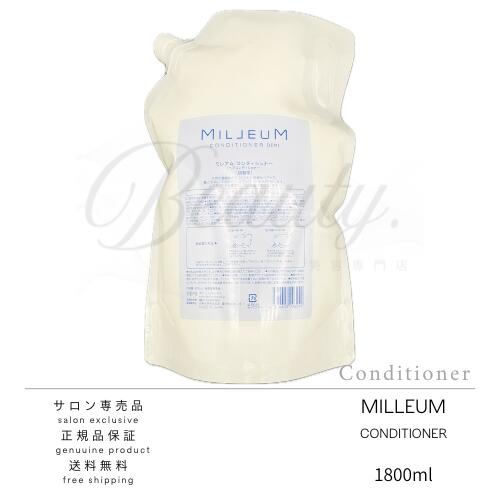 【正規品】 ミレアム コンディショナー 1800g millum 詰め替え レフィル トリートメント 業務用