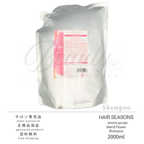 Rakuten - 【正規品】 デミ ヘアシーズンズ アロマシロップス アイランド フラワー シャンプー2000ml レフィル 詰め替え 業務用