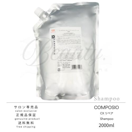 Rakuten - 【正規品】 デミ コンポジオ CXリペアシャンプー 2000ml レフィル 詰め替え 業務用