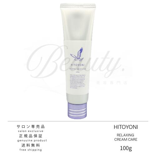 【正規品】 デミ ヒトヨニ リラクシング クリームケア 100g 洗い流さないトリートメント アウトバストリートメント ボディクリーム
