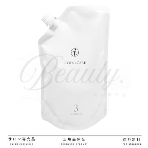 【正規品】 コタ アイ ケア シャンプー 3 750ml COTA 詰め替え レフィル リフィル アイケア