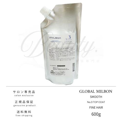 【正規品】 グローバル ミルボン スムース NO.3 ファインへア トップコート 600g 詰替用 サロントリートメント MILBON レフィル