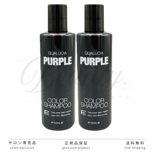 【正規品】フィヨーレ クオルシア カラーシャンプー パープル 250mL 2個セット 紫シャンプー ムラシャン シャンプー 色 Wカラー 紫 ムラサキ ムラサキシャンプー むらさきシャンプー
