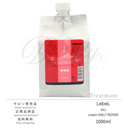 【正規品】ルベル イオ クリーム メルトリペア トリートメント 1000ml IAU レフィル リフィル 詰め替え