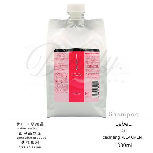 Rakuten - 【正規品】 ルベル イオ クレンジング リラックスメント シャンプー 1000ml IAU レフィル リフィル 詰め替え 業務用