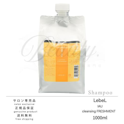 Lebel - 【正規品】 ルベル イオ クレンジング フレッシュメント シャンプー 1000ml IAU リフィル レフィル 詰め替え